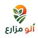 ألو مزارع
